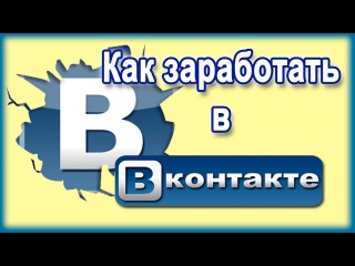 Заработок Вконтакте