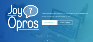 Какие отзывы о сайте Joyopros.ru? Платит или нет?