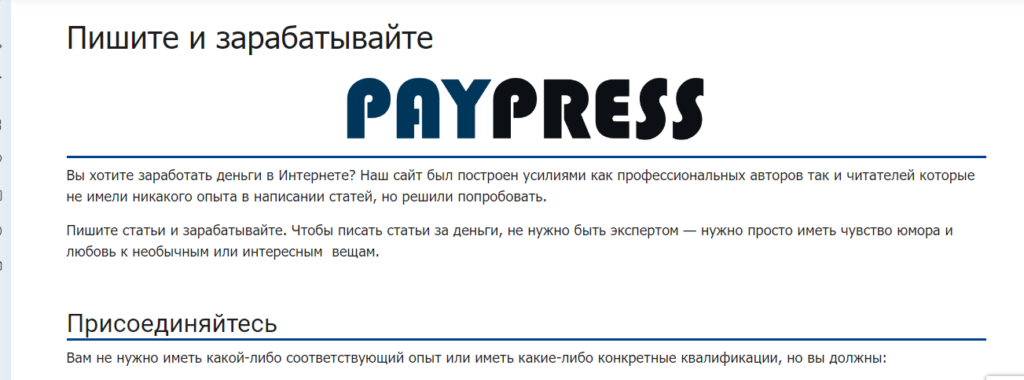 Какие отзывы о сайте Paypress.ru? Платит или нет?
