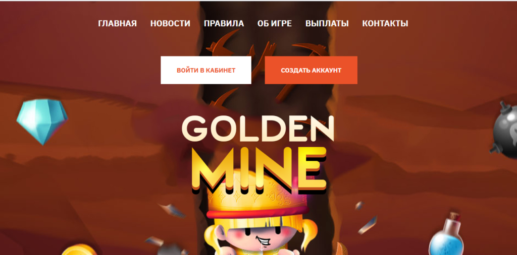 Какие отзывы о игре golden-mine.pro? Платит или нет?